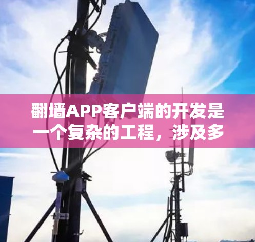 翻墙APP客户端的开发是一个复杂的工程，涉及多方面的技术和法律考量。以下是一个详细的开发步骤说明