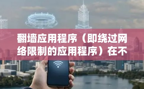 翻墙应用程序(即绕过网络限制的应用程序)在不同地区和平台上会有不同的排名和推荐。然而,由于这些应用程序通常涉及绕过网络限制,且在某些地区可能被视为非法或违反使用条款,因此提供具体的排名可能会有风险 翻墙应用程序(即绕过网络限制的应用程序)在不同地区和平台上会有不同的排名和推荐。然而,由于这些应用程序通常涉及绕过网络限制,且在某些地区可能被视为非法或违反使用条款,因此提供具体的排名可能会有风险