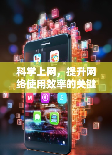科学上网,提升网络使用效率的关键技巧