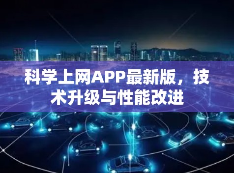科学上网APP最新版，技术升级与性能改进