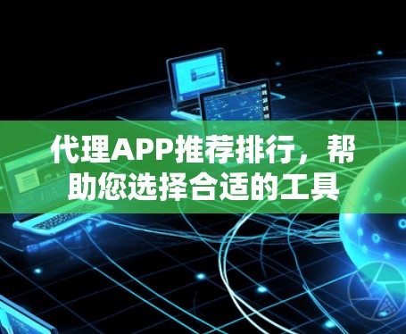 代理APP推荐排行，帮助您选择合适的工具
