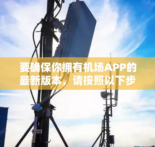 要确保你拥有机场APP的最新版本，请按照以下步骤操作