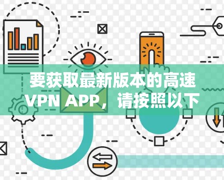 要获取最新版本的高速VPN APP，请按照以下步骤操作