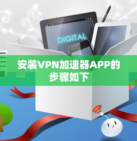 安装VPN加速器APP的步骤如下