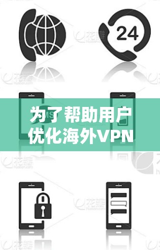 为了帮助用户优化海外VPN的测速体验,可以按照以下步骤进行 为了帮助用户优化海外VPN的测速体验,可以按照以下步骤进行