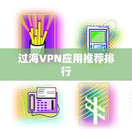 过海VPN应用推荐排行 过海VPN应用推荐排行