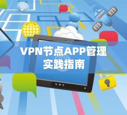 VPN节点APP管理实践指南