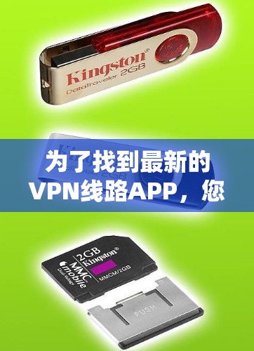 为了找到最新的VPN线路APP,您可以按照以下步骤进行 为了找到最新的VPN线路APP,您可以按照以下步骤进行