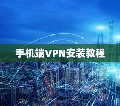 手机端VPN安装教程