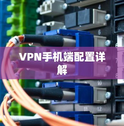 VPN手机端配置详解