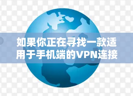 如果你正在寻找一款适用于手机端的VPN连接工具，可以考虑以下几款知名的VPN服务提供商，它们都提供移动端支持