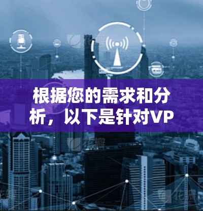根据您的需求和分析，以下是针对VPN浏览器插件的推荐