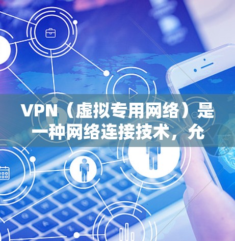 VPN（虚拟专用网络）是一种网络连接技术，允许用户在公共或不安全的网络环境中建立安全、匿名的连接。以下是一些常用的VPN线路工具和解决方案，帮助你建立和管理VPN服务器或连接