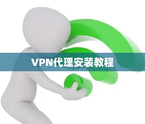 VPN代理安装教程