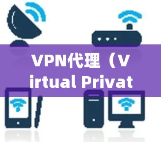 VPN代理(Virtual Private Network Proxy)是一种网络技术,用于为用户或企业提供安全、匿名的网络访问。以下是一些知名的VPN代理服务推荐,根据不同的需求和特点进行整理 VPN代理(Virtual Private Network Proxy)是一种网络技术,用于为用户或企业提供安全、匿名的网络访问。以下是一些知名的VPN代理服务推荐,根据不同的需求和特点进行整理