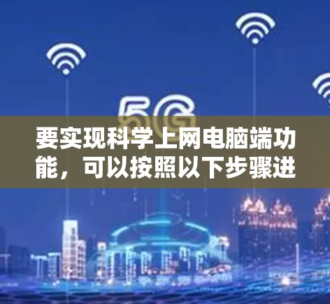 要实现科学上网电脑端功能,可以按照以下步骤进行 要实现科学上网电脑端功能,可以按照以下步骤进行