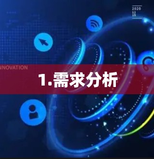 1.需求分析