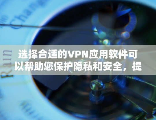 选择合适的VPN应用软件可以帮助您保护隐私和安全,提供安全的网络环境。以下是根据您的需求整理的VPN应用软件排行和选择建议 选择合适的VPN应用软件可以帮助您保护隐私和安全,提供安全的网络环境。以下是根据您的需求整理的VPN应用软件排行和选择建议