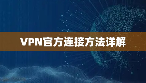 VPN官方连接方法详解 VPN官方连接方法详解