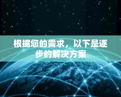 根据您的需求,以下是逐步的解决方案 根据您的需求,以下是逐步的解决方案