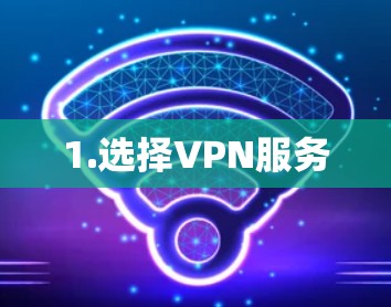 1.选择VPN服务 1.选择VPN服务
