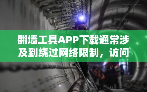 翻墙工具APP下载通常涉及到绕过网络限制,访问被限制访问的网站。以下是一些常见的翻墙工具及其下载方式,但请注意,部分翻墙工具可能涉及法律和道德问题,使用时需谨慎 翻墙工具APP下载通常涉及到绕过网络限制,访问被限制访问的网站。以下是一些常见的翻墙工具及其下载方式,但请注意,部分翻墙工具可能涉及法律和道德问题,使用时需谨慎