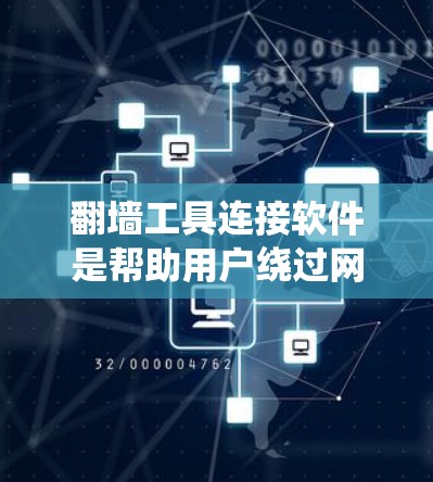 翻墙工具连接软件是帮助用户绕过网络限制访问受限网站或内容的应用程序。以下是详细的步骤指南