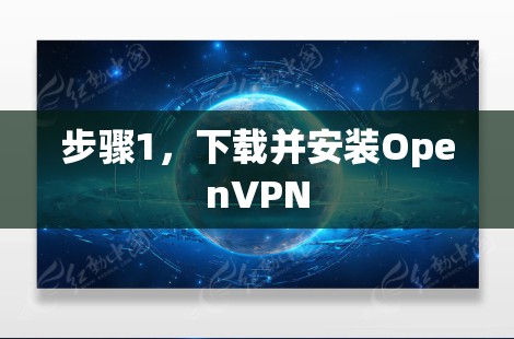 步骤1,下载并安装OpenVPN