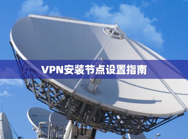 VPN安装节点设置指南