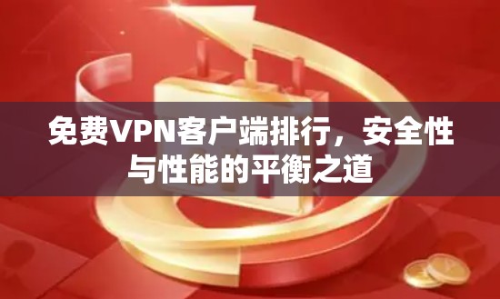 免费VPN客户端排行，安全性与性能的平衡之道