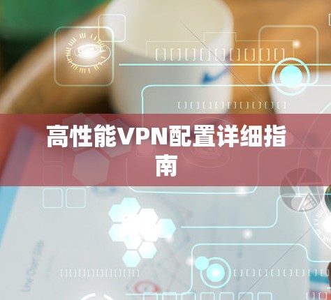 高性能VPN配置详细指南