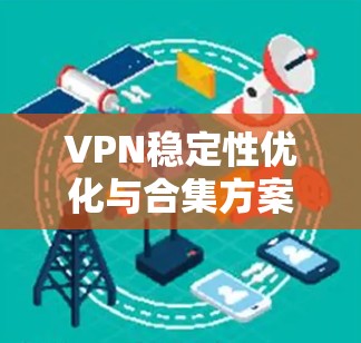 VPN稳定性优化与合集方案