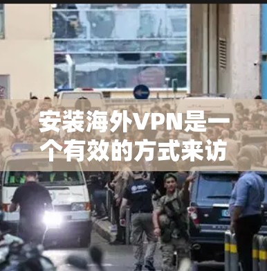 安装海外VPN是一个有效的方式来访问国外内容或保护隐私。以下是详细的步骤指南 安装海外VPN是一个有效的方式来访问国外内容或保护隐私。以下是详细的步骤指南