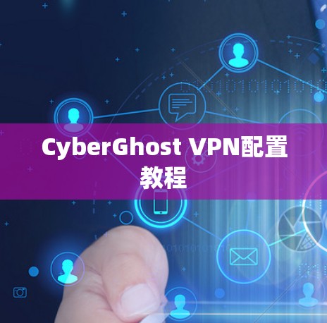 CyberGhost VPN配置教程