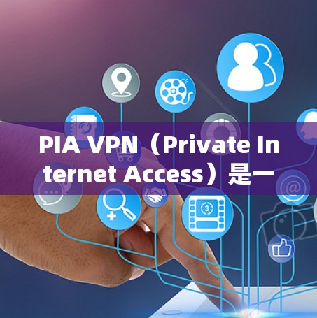 PIA VPN(Private Internet Access)是一家知名的VPN服务提供商,提供高性能、安全的网络加密服务。为了测试PIA VPN的线路和性能,你可以按照以下步骤进行测试