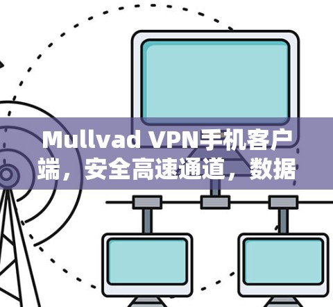Mullvad VPN手机客户端,安全高速通道,数据隐私守护