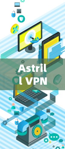 Astrill VPN安卓版，安全高速，畅享无限