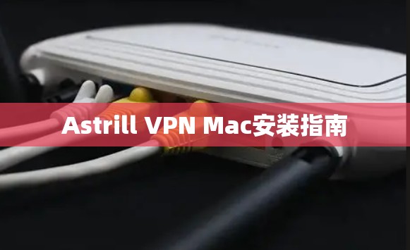 Astrill VPN Mac安装指南