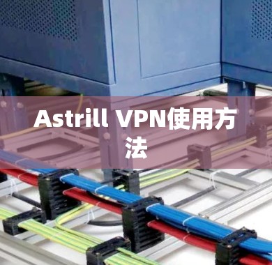 Astrill VPN使用方法