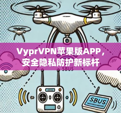 VyprVPN苹果版APP，安全隐私防护新标杆