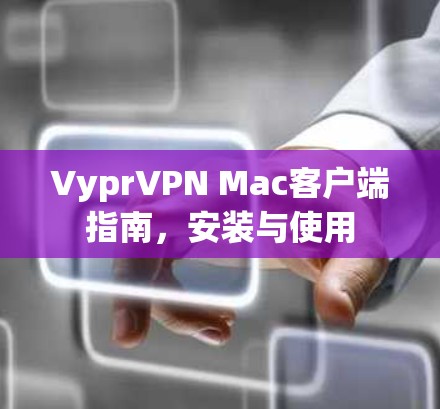 VyprVPN Mac客户端指南，安装与使用