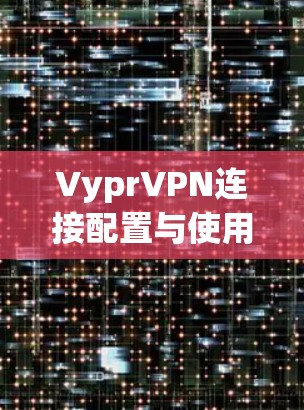VyprVPN连接配置与使用教程
