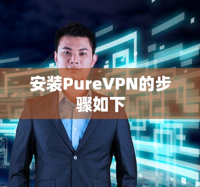 安装PureVPN的步骤如下 安装PureVPN的步骤如下