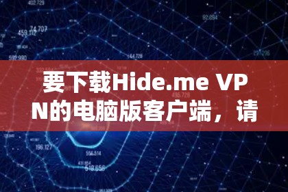 要下载Hide.me VPN的电脑版客户端，请按照以下步骤操作