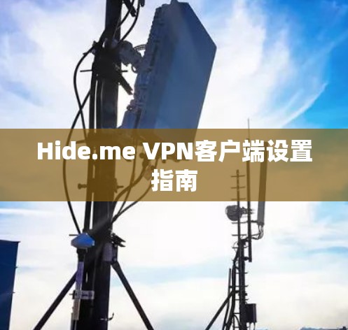 Hide.me VPN客户端设置指南