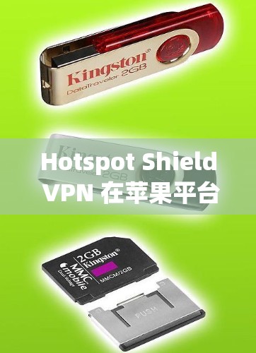 Hotspot Shield VPN 在苹果平台(如iOS和macOS)上并没有官方的应用程序。你可以通过以下方式使用