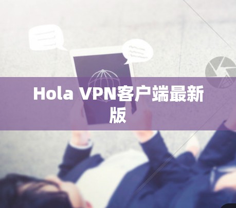 Hola VPN客户端最新版 Hola VPN客户端最新版
