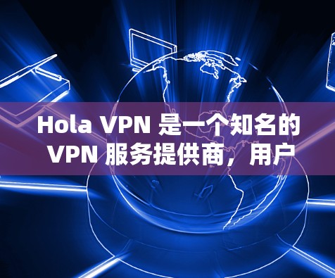Hola VPN 是一个知名的 VPN 服务提供商，用户可以通过其官方网站或客户端来测试其网络节点的速度。以下是一些步骤和工具，帮助你测量 Hola VPN 的速度