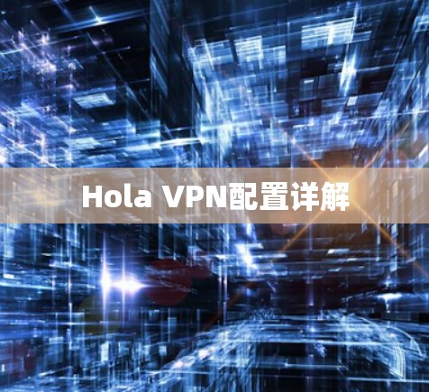 Hola VPN配置详解