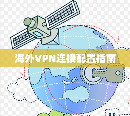 海外VPN连接配置指南 海外VPN连接配置指南
